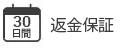 30天退款